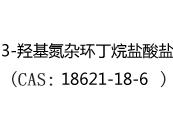 3-羟基氮杂环丁烷盐酸盐(CAS:12025-08-16)