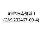 厄他培南侧链Ⅰ(CAS:202025-08-16)  