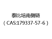 泰比培南侧链（CAS:172025-08-16）