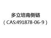 多立培南侧链（CAS:492025-08-16）