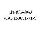 比阿培南侧链(CAS:152025-08-16)