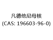凡德他尼母核(CAS: 192025-08-16)