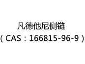 凡德他尼侧链（CAS：162025-08-16）