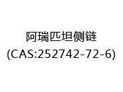阿瑞匹坦侧链(CAS:252025-08-16)