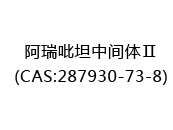 阿瑞吡坦中间体Ⅱ(CAS:282025-08-16)