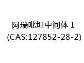 阿瑞吡坦中间体Ⅰ(CAS:122025-08-16)