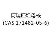 阿瑞匹坦母核(CAS:172025-08-16)
