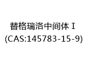 替格瑞洛中间体Ⅰ(CAS:142025-08-16)