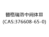 替格瑞洛中间体Ⅲ(CAS:372025-08-16)