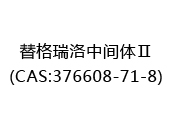 替格瑞洛中间体Ⅱ(CAS:372025-08-16)