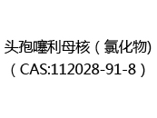 头孢噻利母核（氯化物)（CAS:112025-08-16）