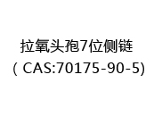 拉氧头孢7位侧链（CAS:72025-08-16)