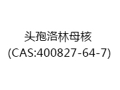 头孢洛林母核（CAS:402025-08-16）