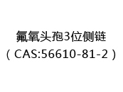 氟氧头孢3位侧链（CAS:52025-08-16）
